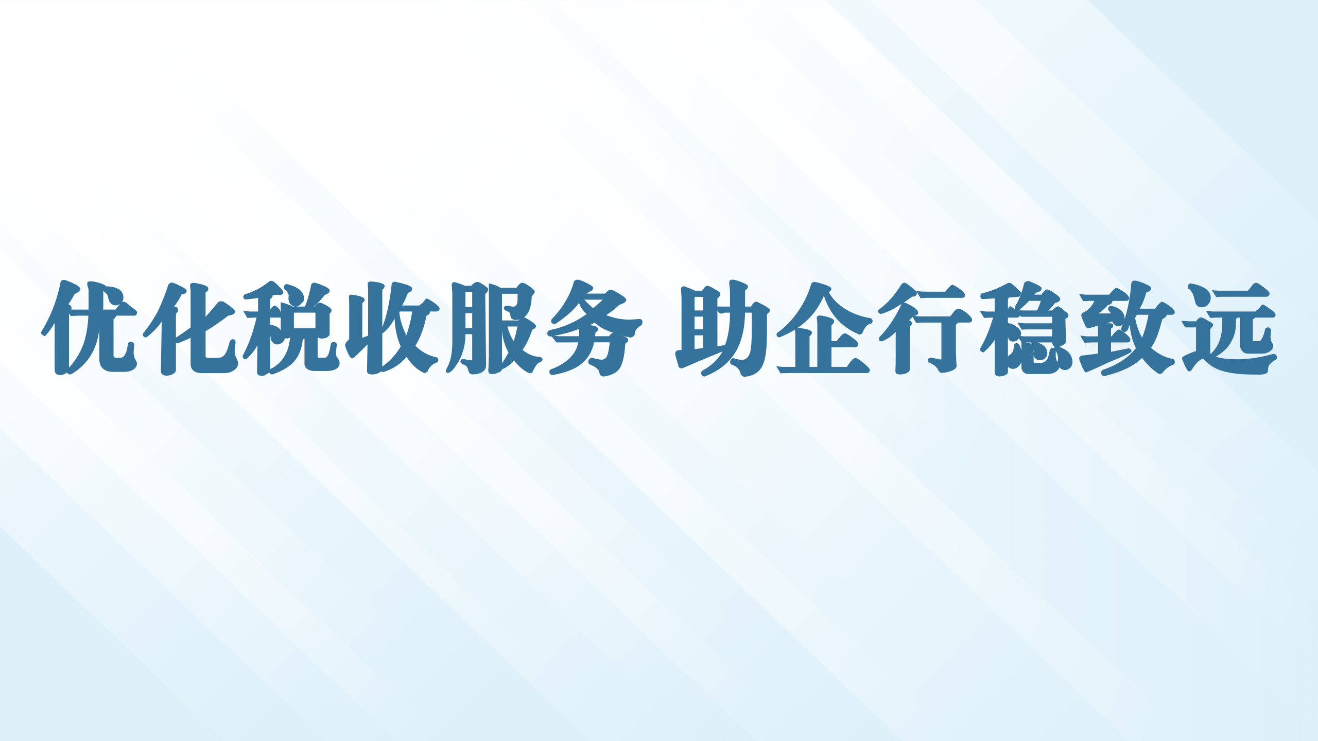 优化税收服务 助企行稳致远