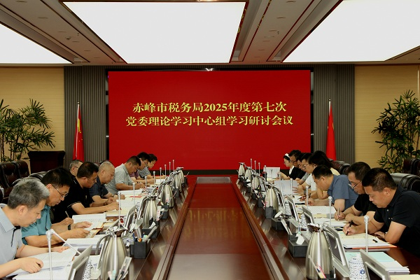赤峰市税务局：召开2025年第7次党...
