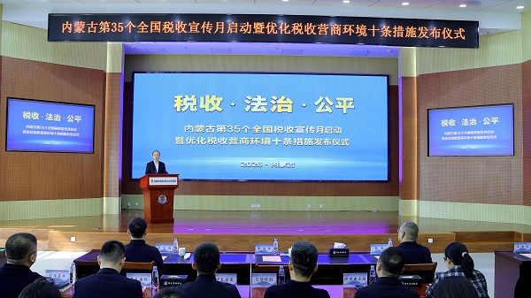 内蒙古发布优化税收营商环境10条措...
