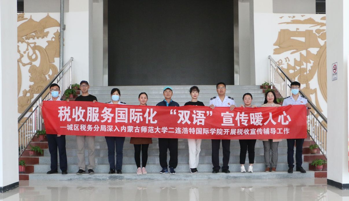 二连浩特市税务局城区税务分局：税...