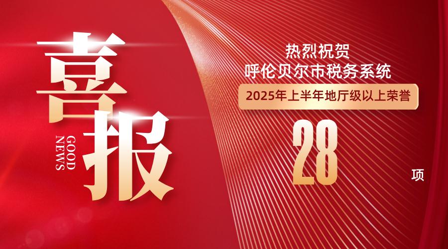 喜报：呼伦贝尔市税务系统斩获多项...