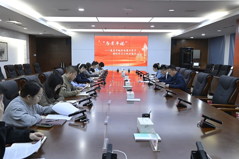 通辽市税务局机关第五青年理论学习...