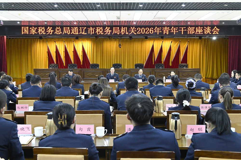 通辽市税务局举办青年干部座谈会
