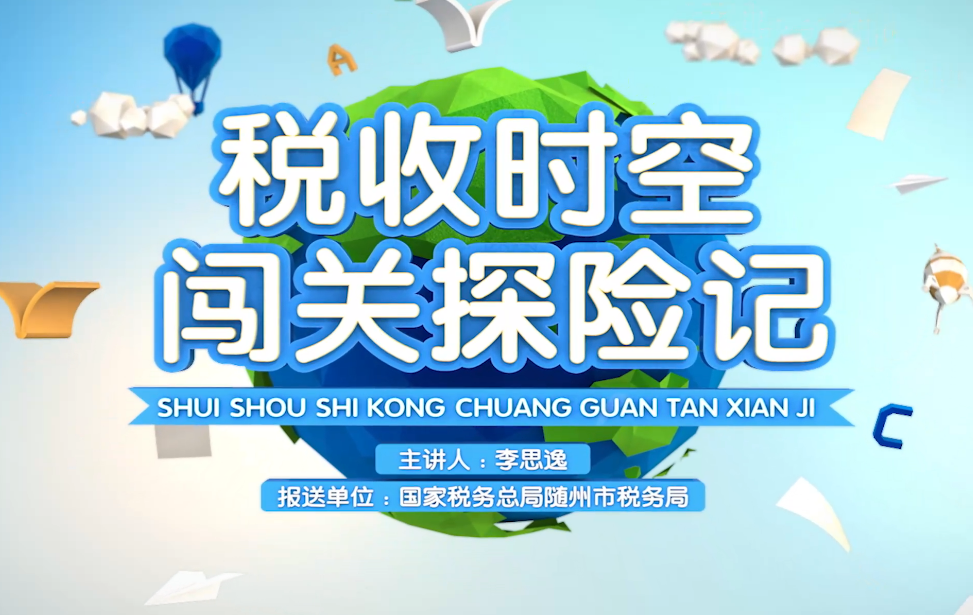 税收时空闯关探险记