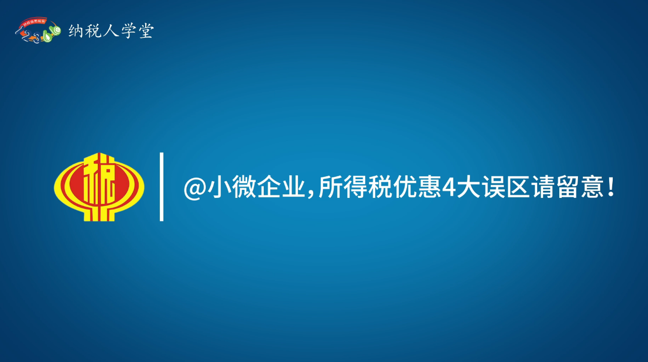 @小微企业，所得税优惠4大误区请留意！