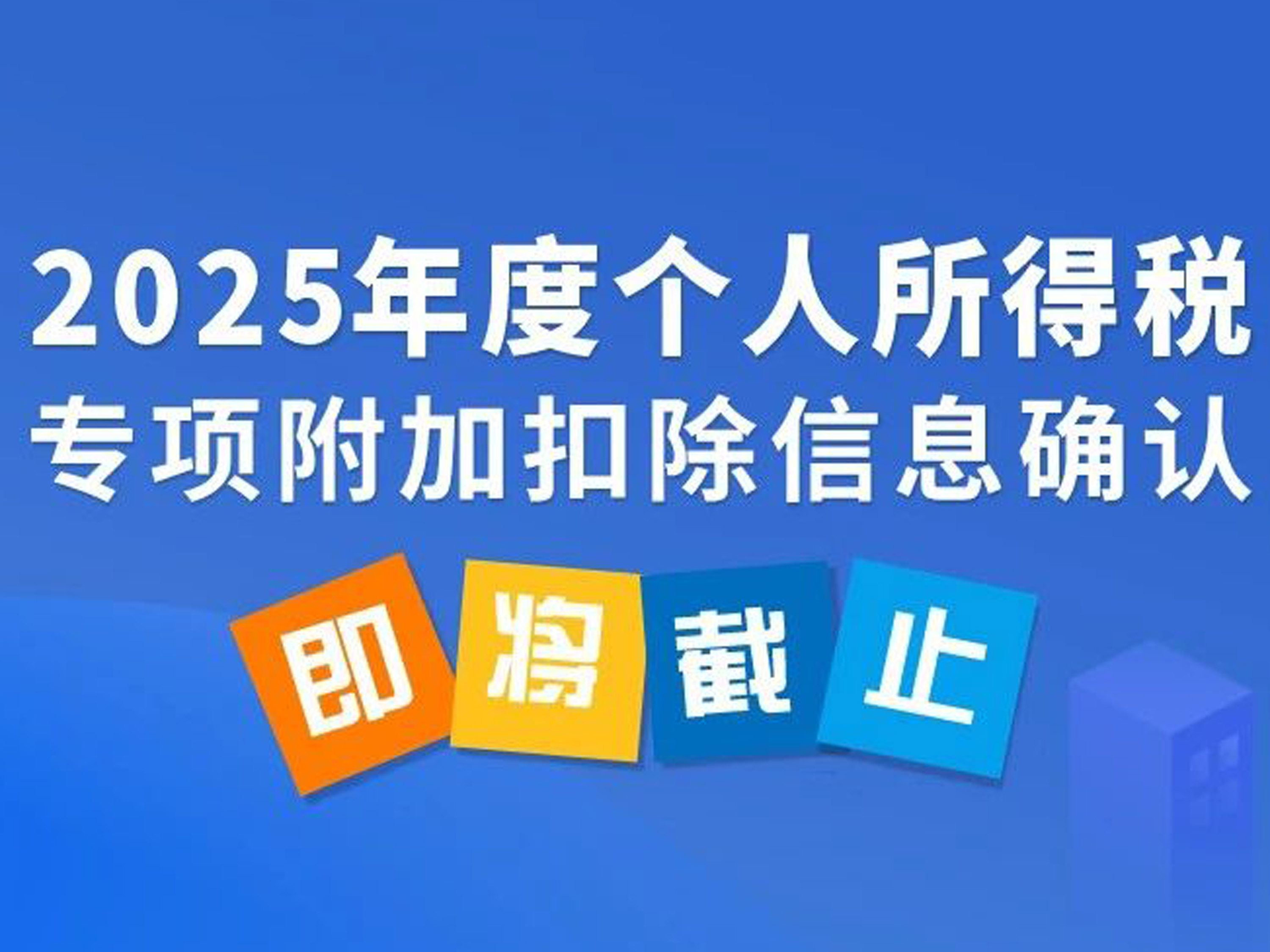 2025年度个人所得税专项附加扣除信息确认即将截止！如何操作？一图了解