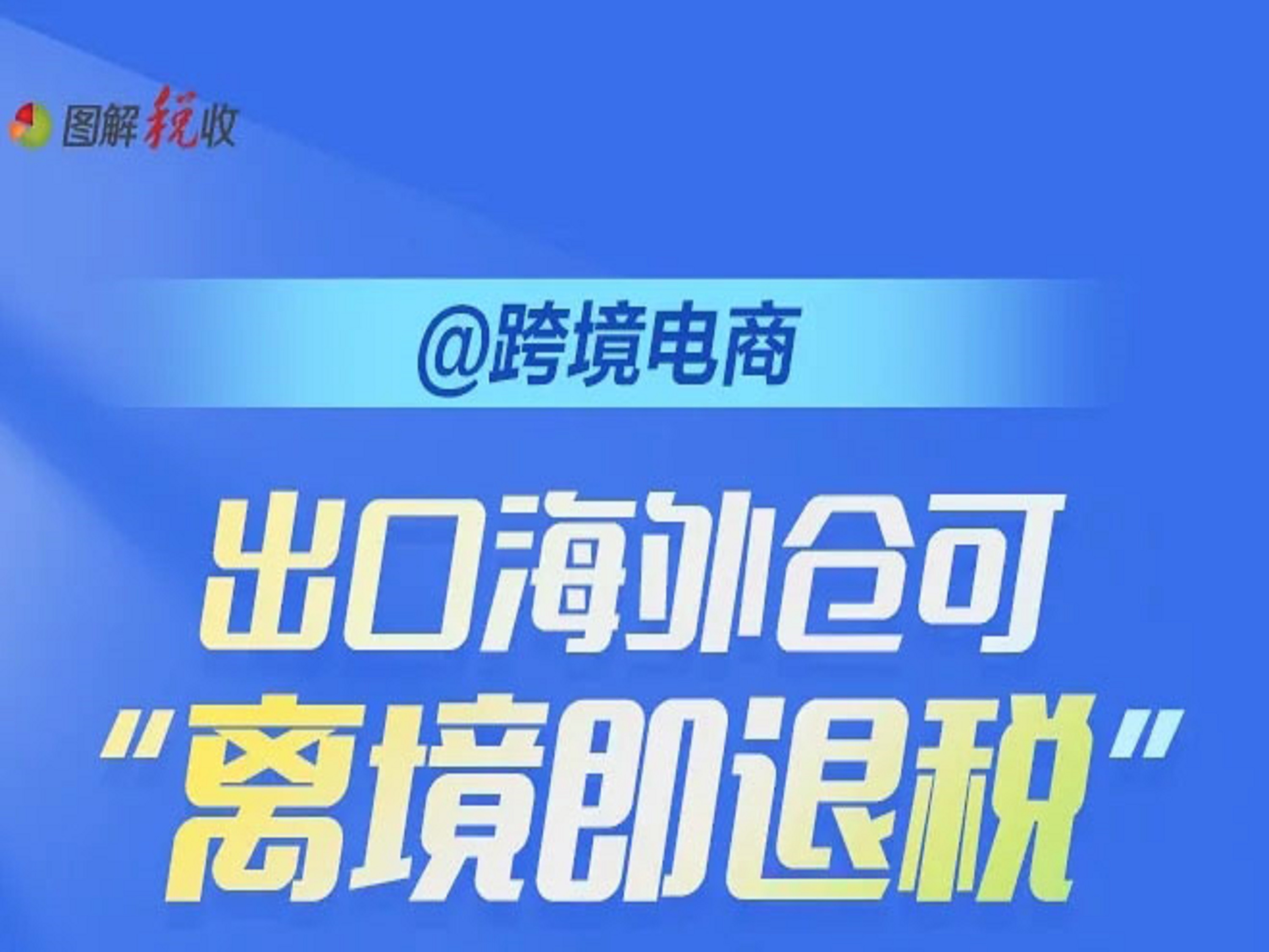 出口海外仓“离境即退税”是什么？如何办理？一图读懂→