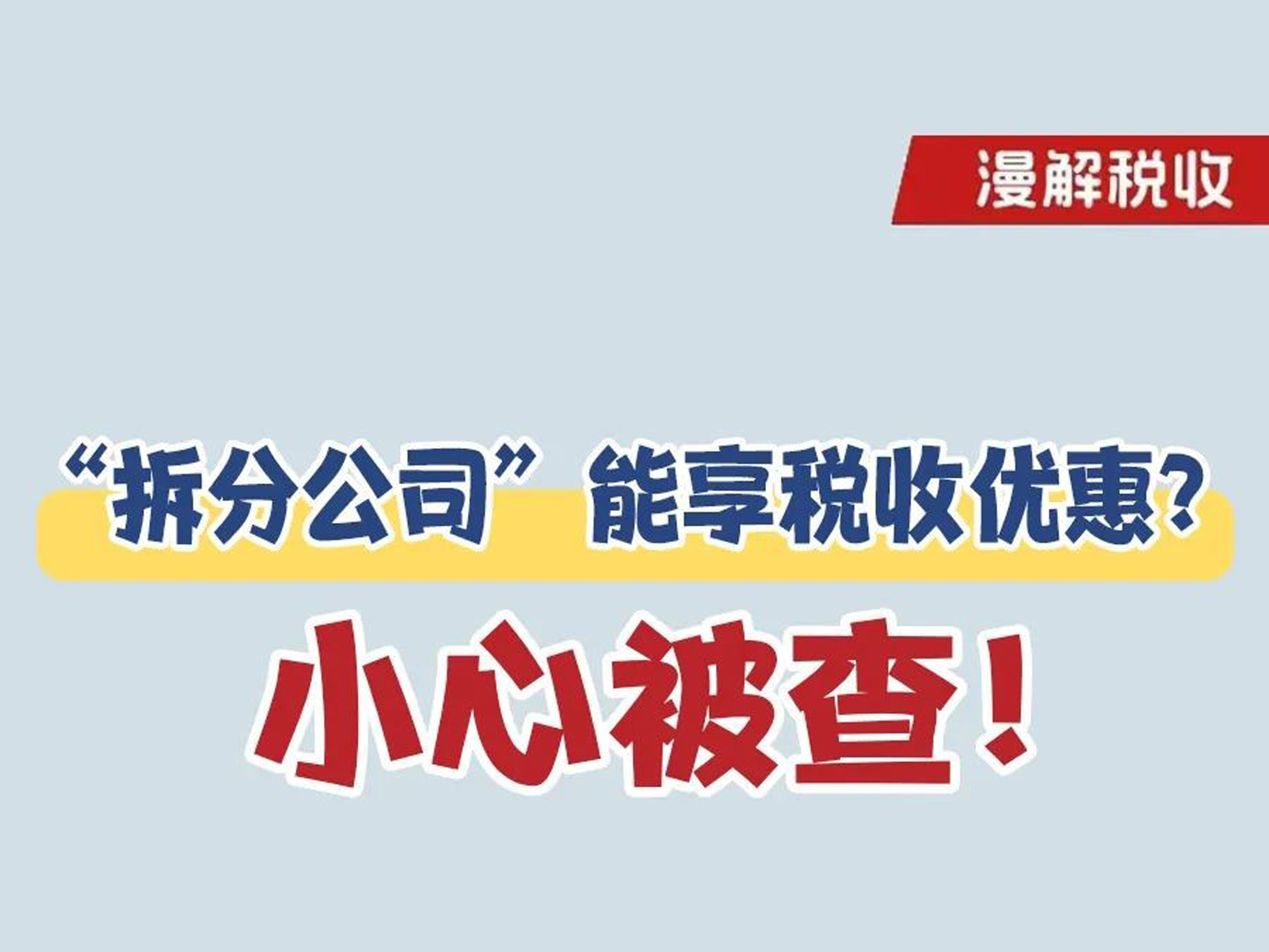 漫解税收丨“拆分公司”能享税收优惠？小心被查！