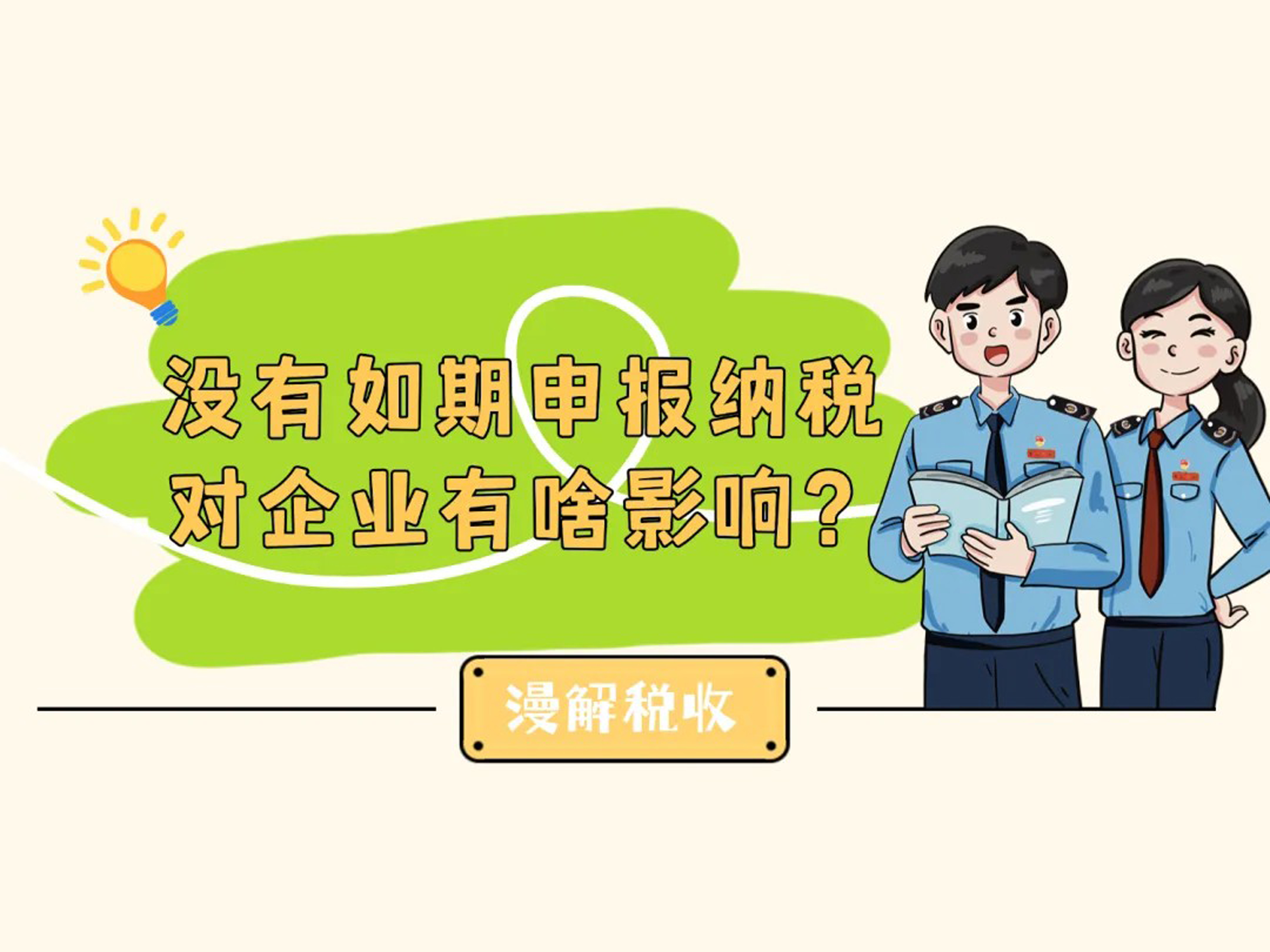 漫解税收丨没有如期申报纳税，对企业有啥影响？
