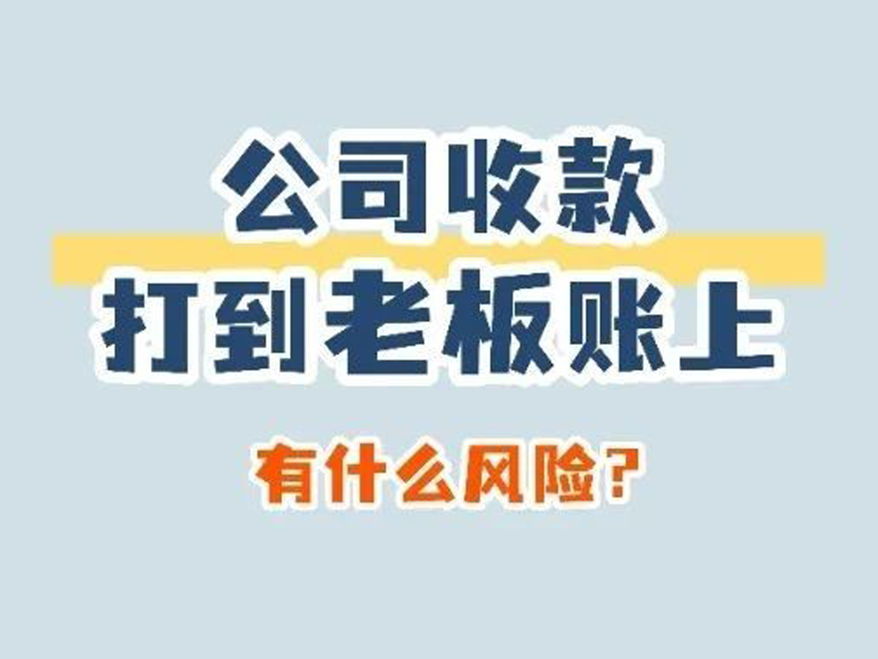 漫解税收丨公司收款打到老板账上，有什么风险？