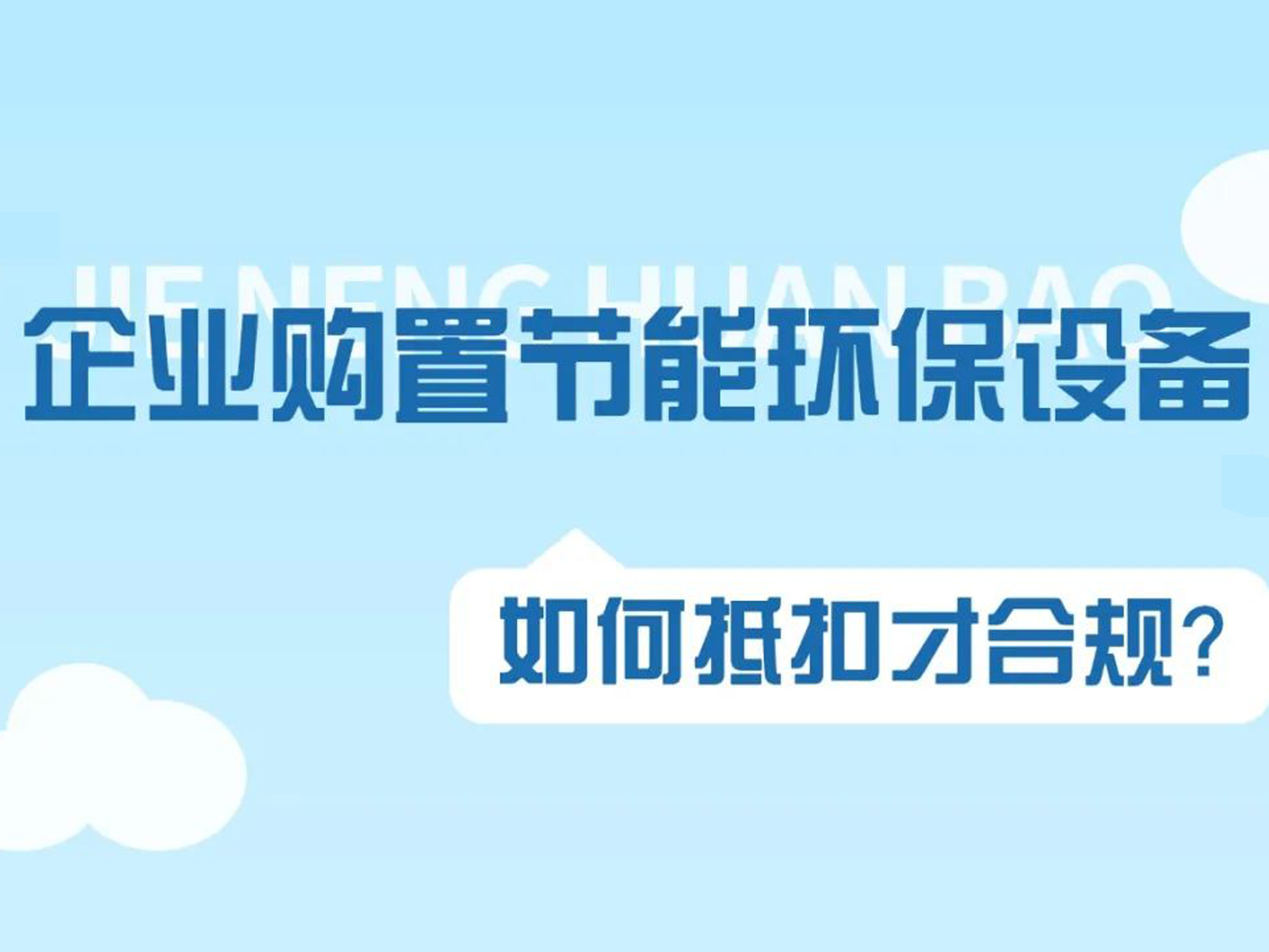 H5｜企业购置节能环保设备如何抵扣才合规？看看群里怎么说