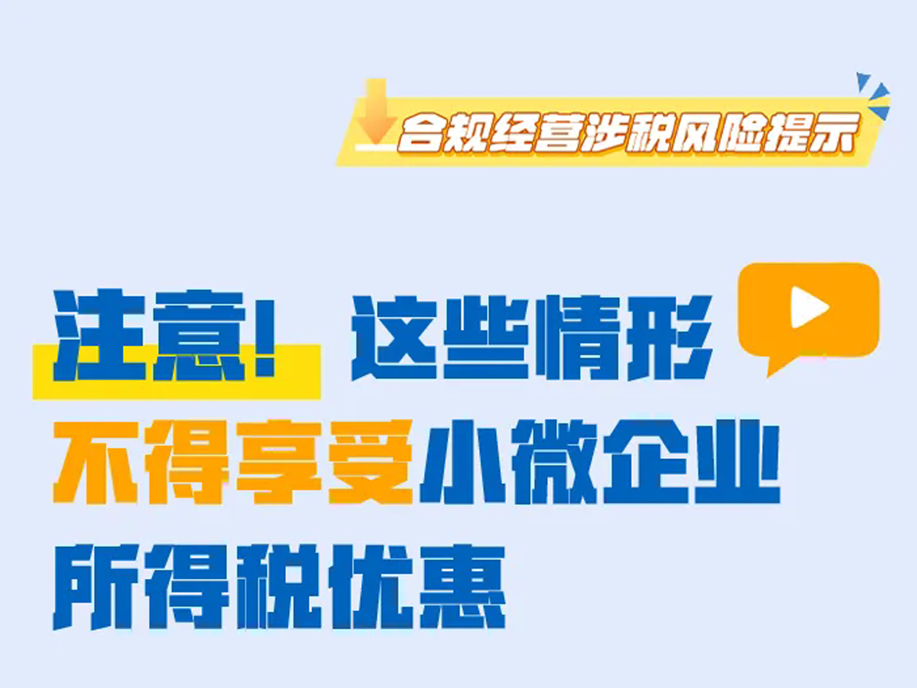 注意！这些情形不得享受小微企业所得税优惠