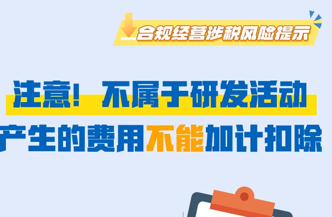 注意！不属于研发活动产生的费用不能加计扣除