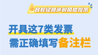 注意！开具这7类发票需正确填写备注栏