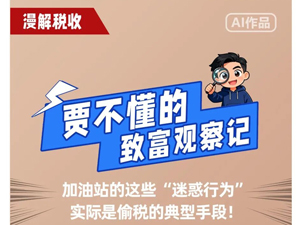 漫解税收｜加油站的这些“迷惑行为”实际是偷税的典型手段！
