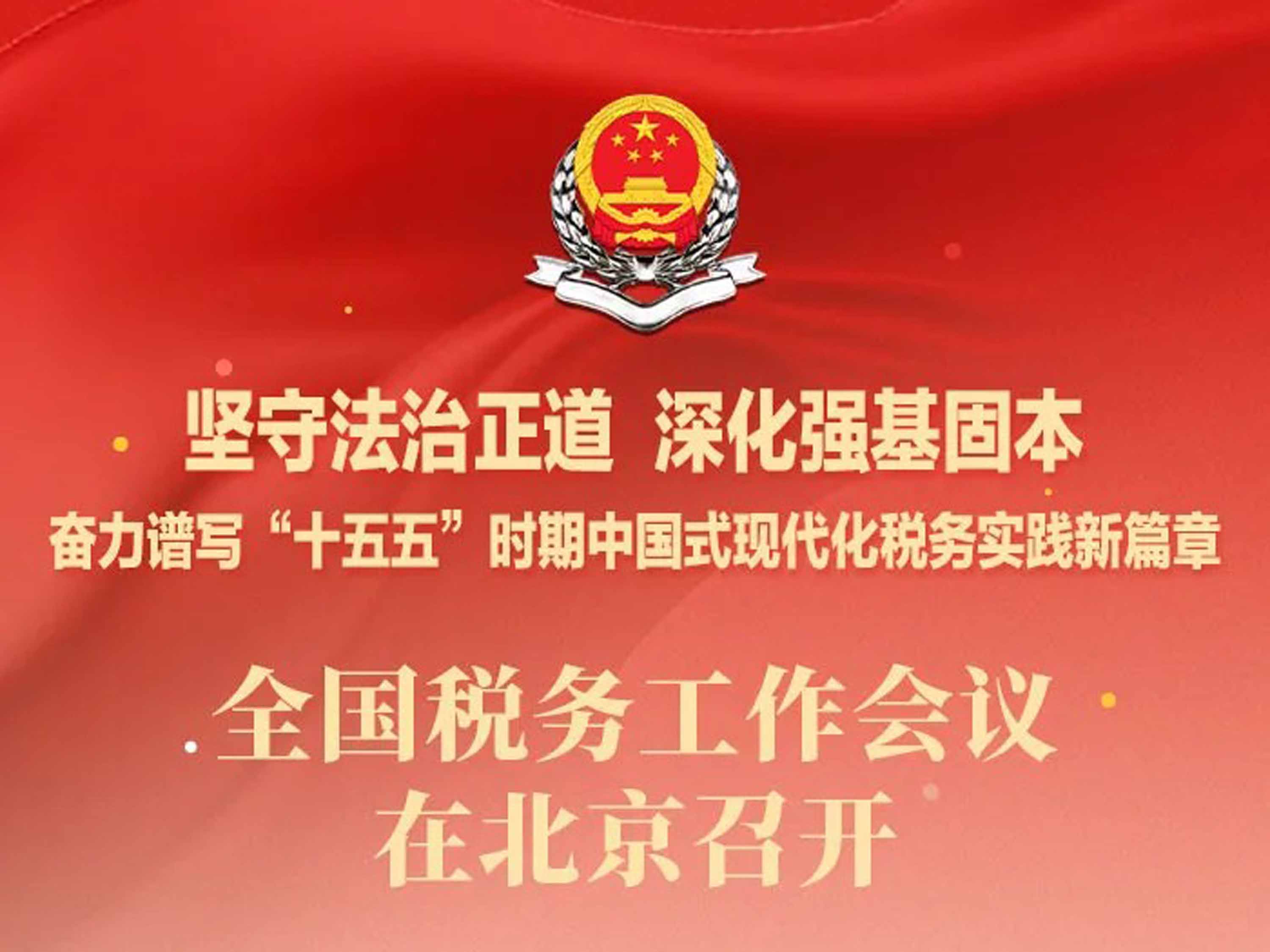 一图速览：2026年全国税务工作会议说了啥