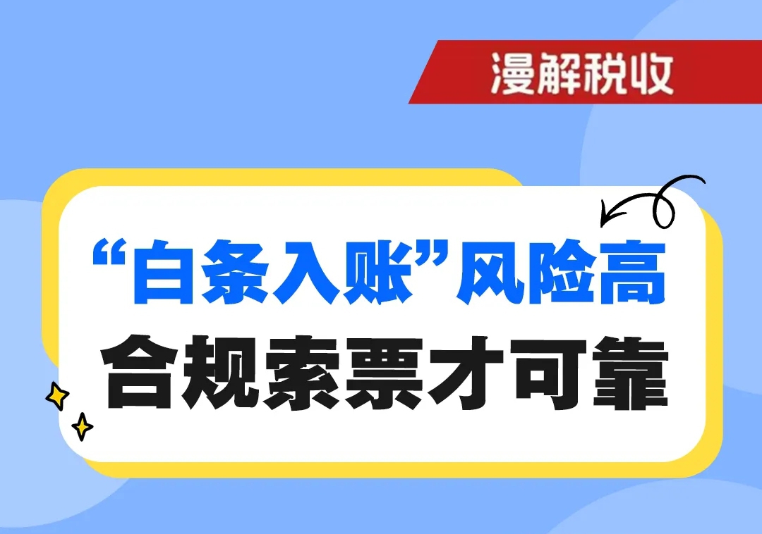 漫解税收｜“白条入账”风险高 合规索票才可靠