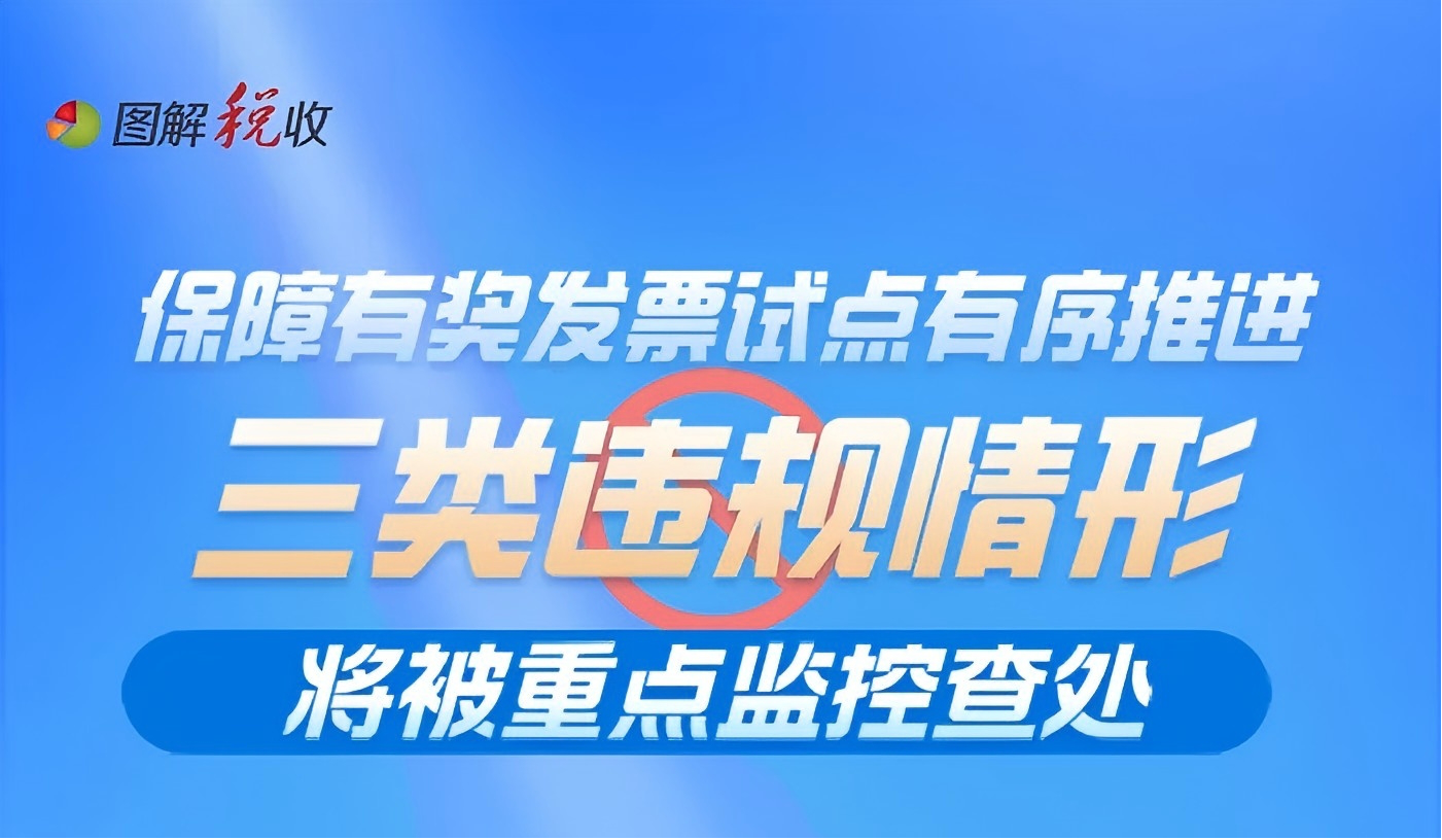 图解｜保障有奖发票试点有序推进 三类违规情形将被重点监控查处