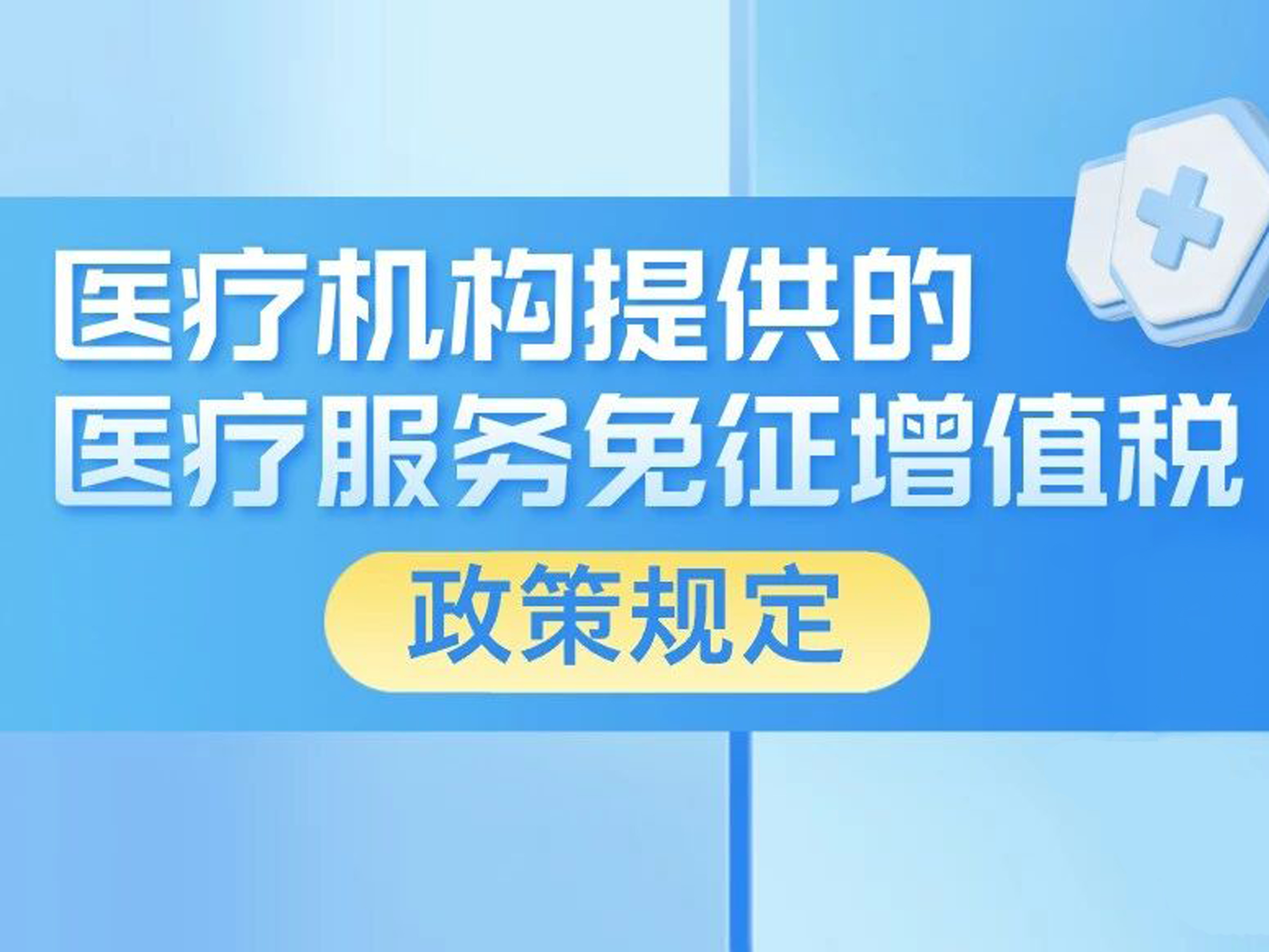 一图了解：医疗机构提供的医疗服务免征增值税政策规定