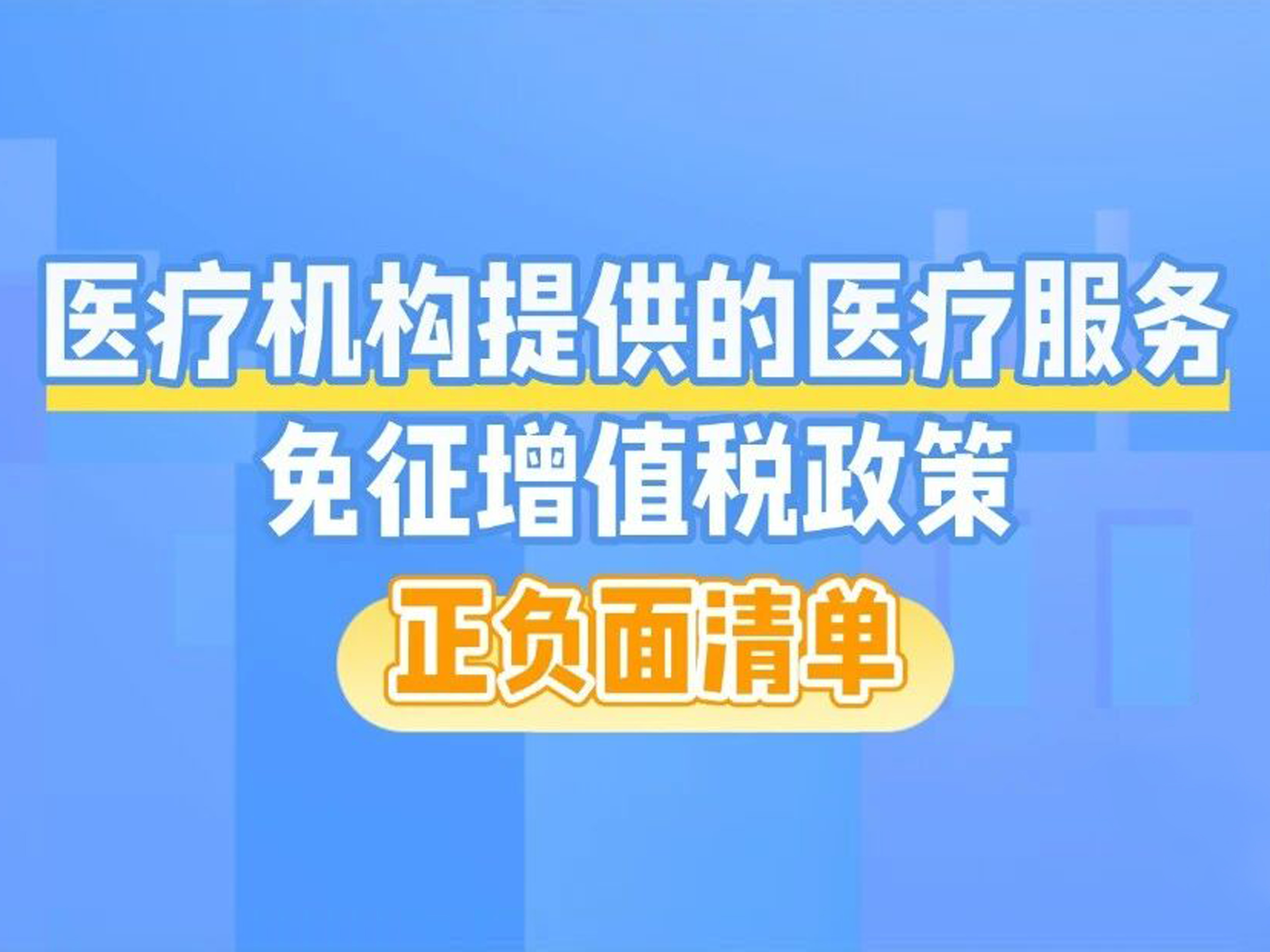 一图了解：医疗机构提供的医疗服务免征增值税政策正负面清单