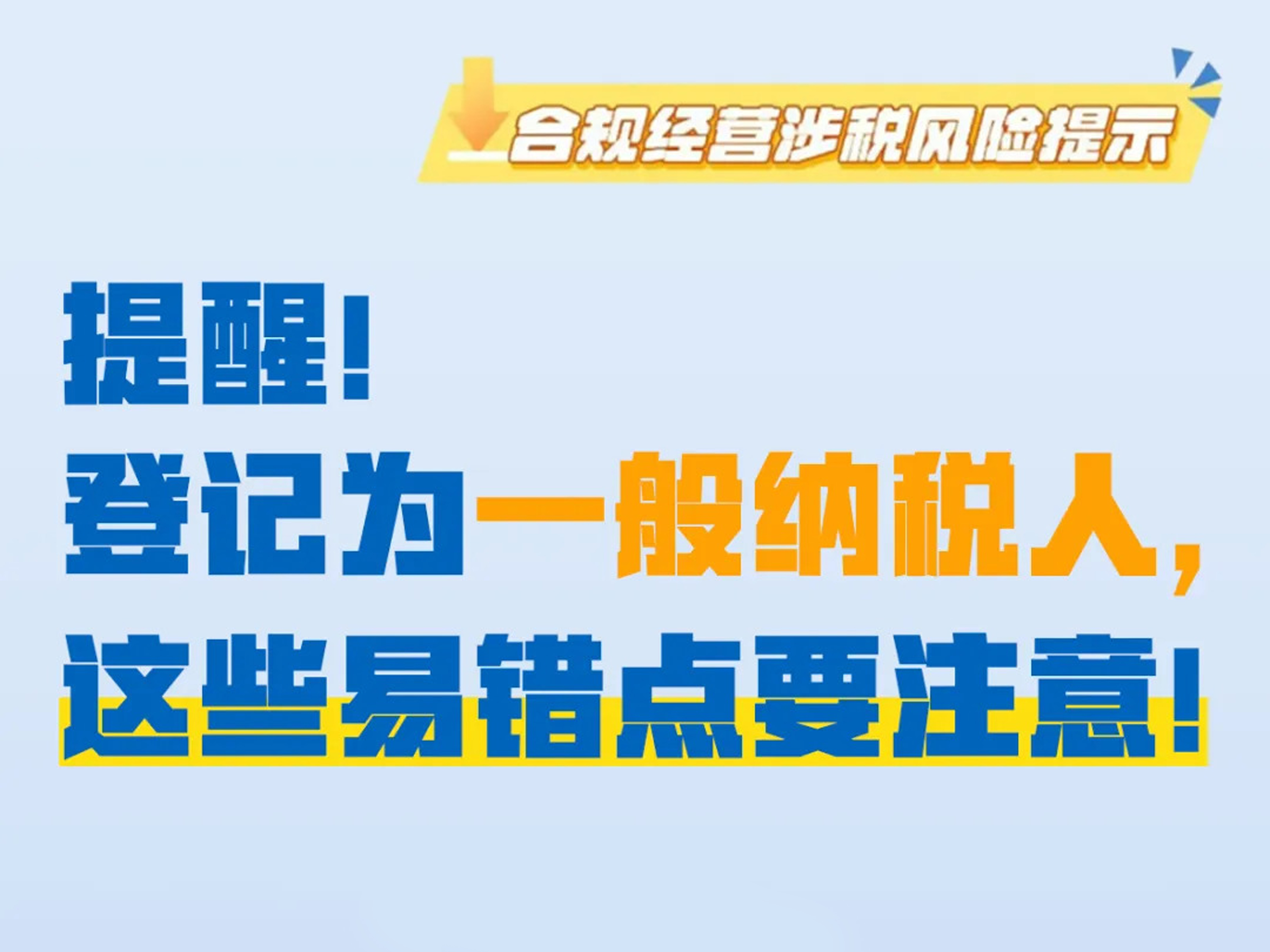提醒！登记为一般纳税人，这些易错点要注意！
