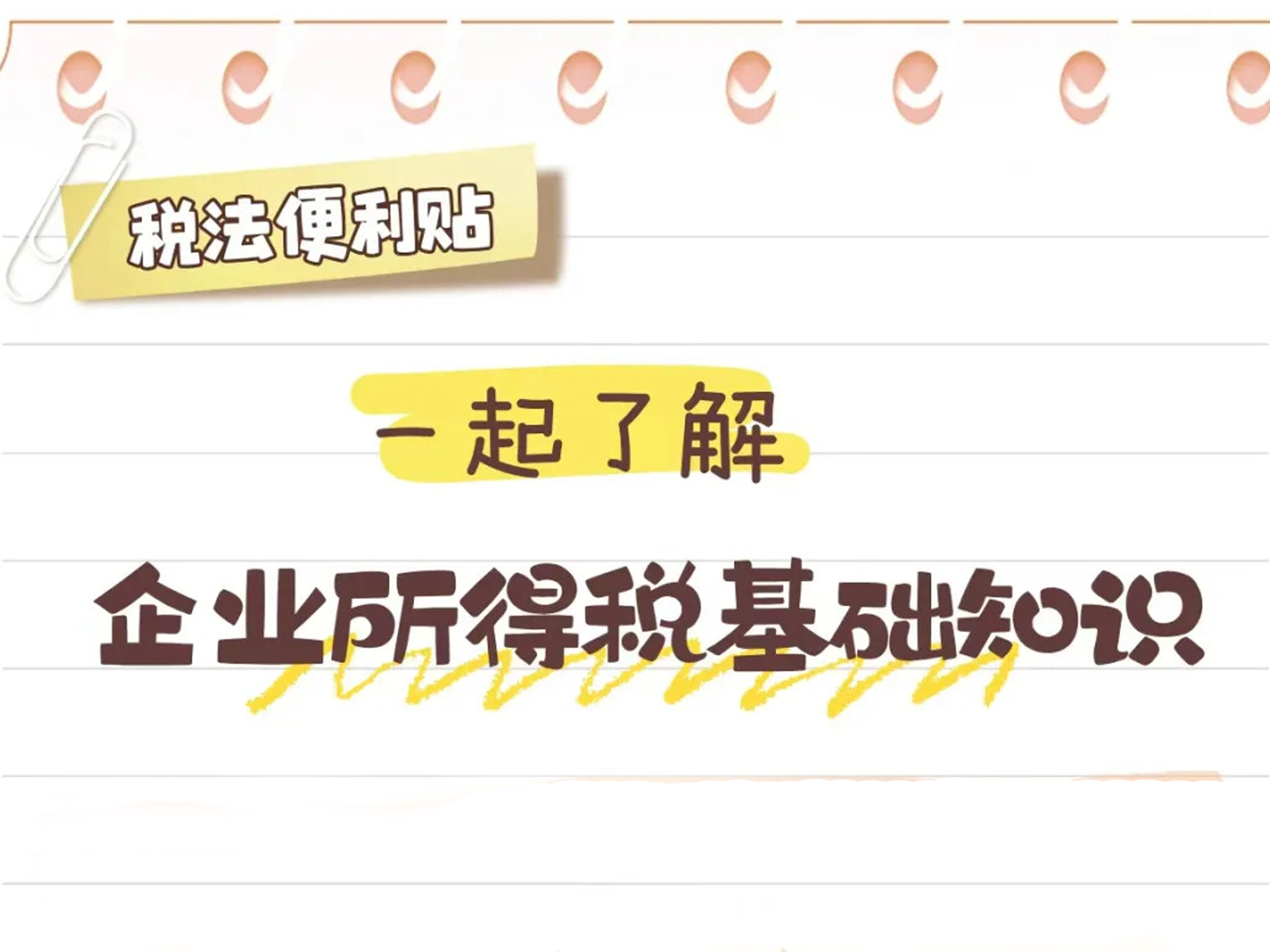税法便利贴：一起了解企业所得税基础知识