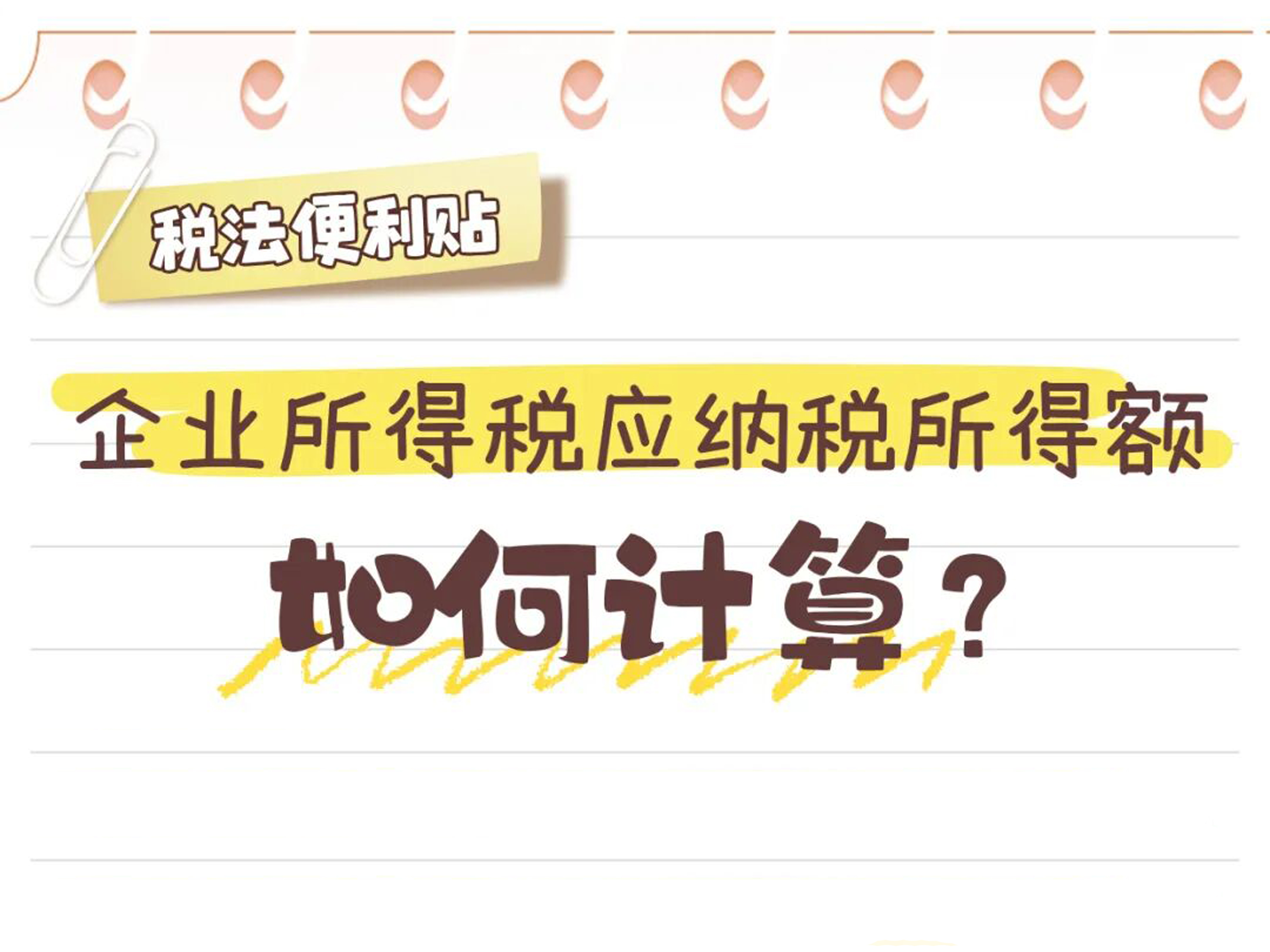 税法便利贴：企业所得税应纳税所得额如何计算？