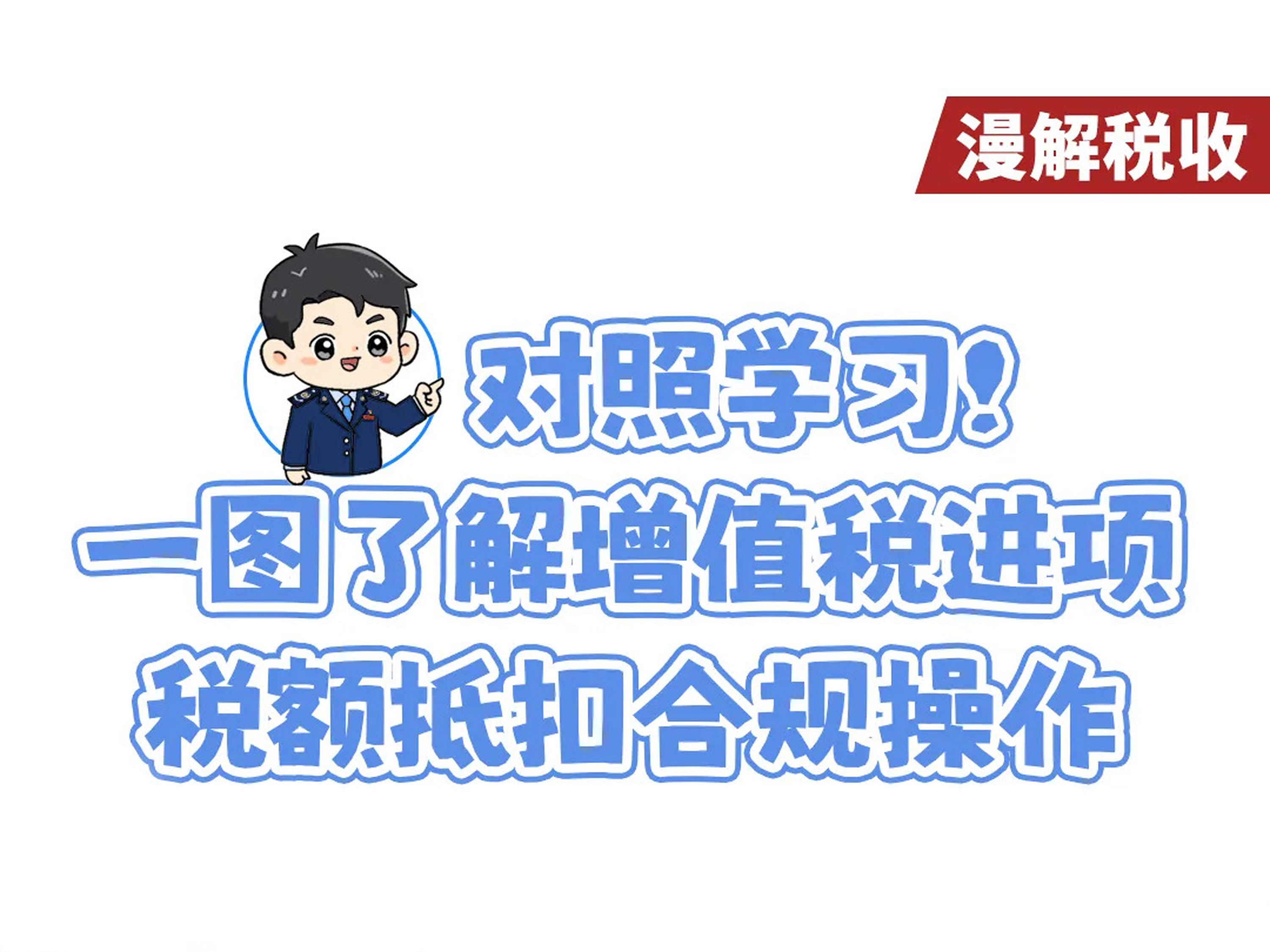 对照学习！一图了解增值税进项税额抵扣合规操作