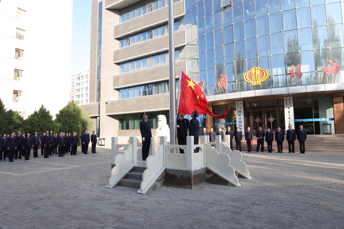 阿拉善盟税务局举行升国旗仪式