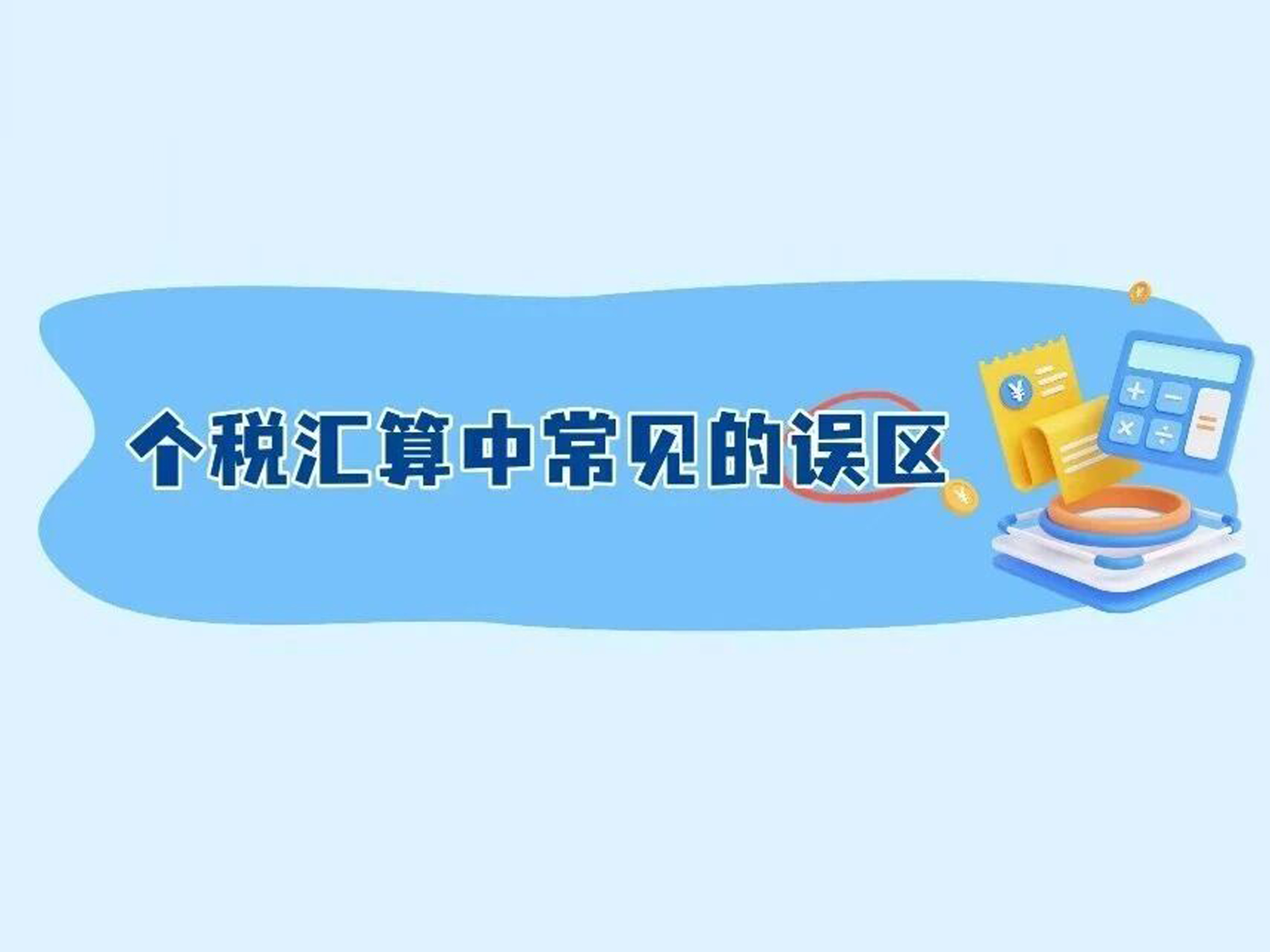 一图了解：个税汇算中常见的误区