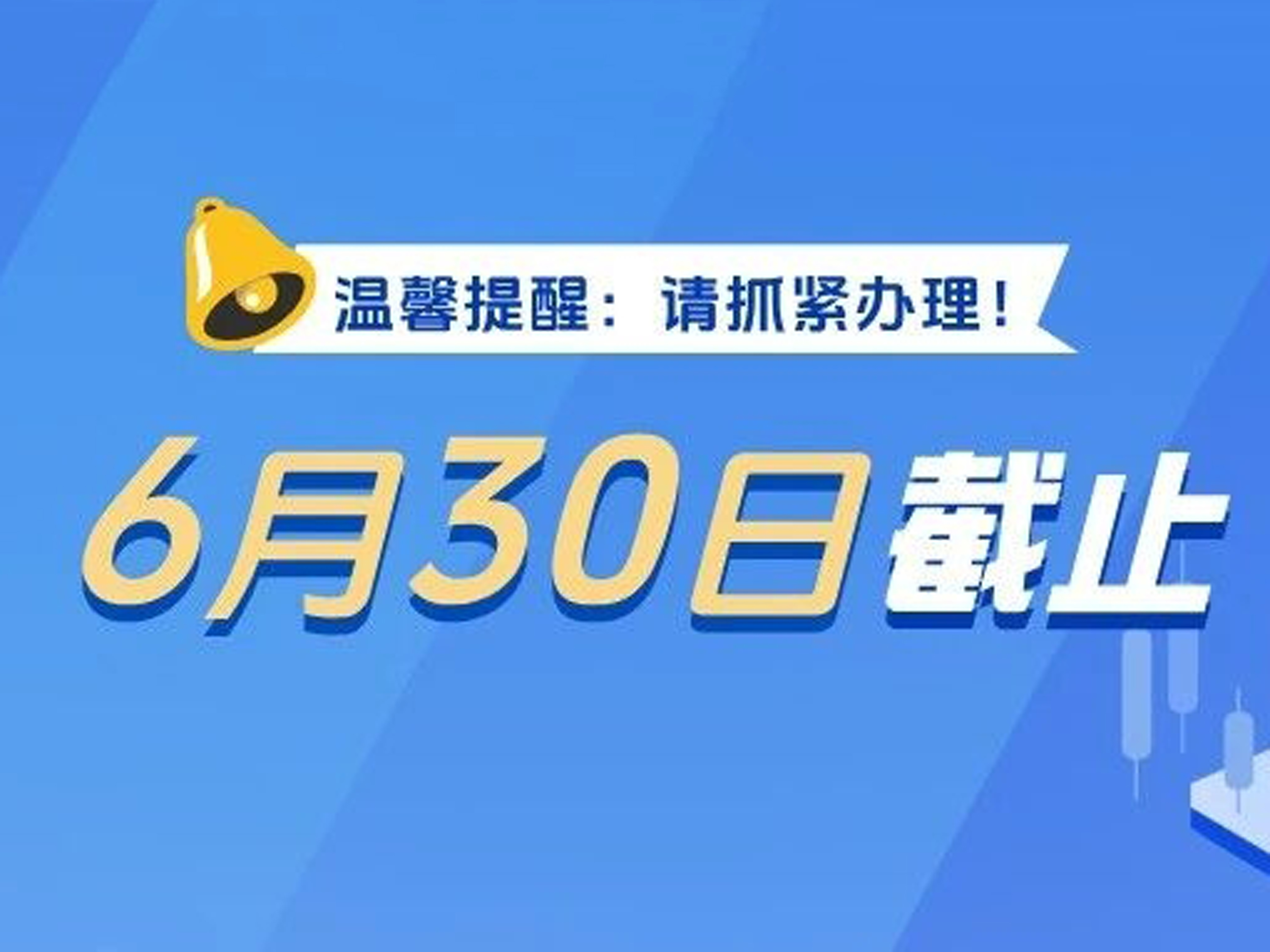 温馨提醒：请抓紧办理！2025年度个税汇算6月30日截止
